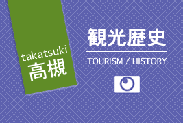 大阪府高槻市の歴史と観光の画像